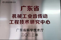 廣東省機(jī)械工業(yè)齒傳動(dòng)工廠技術(shù)研究中心.jpg