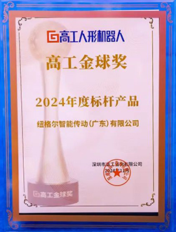 紐格爾-高工金球獎(jiǎng).jpg